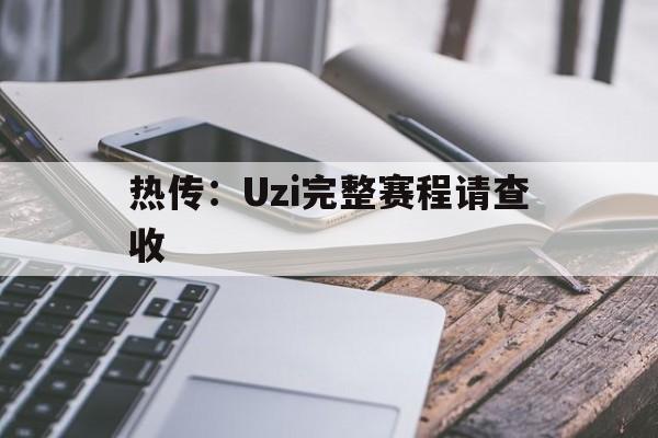 热传:Uzi完整赛程请查收(张继科vs水谷隼43逆转完整版) 热传:Uzi完整赛程请查收(张继科vs水谷隼43逆转完整版)